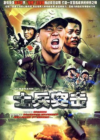 士兵突击