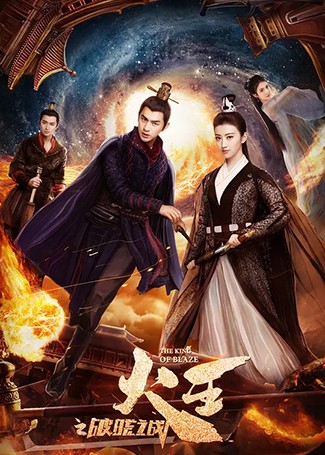 火王之破晓之战