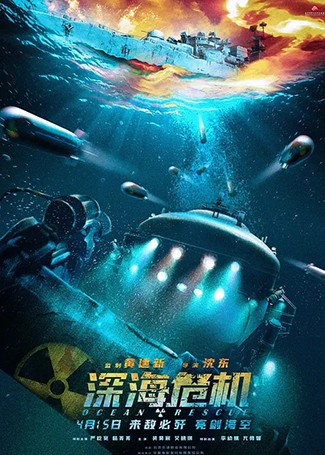 深海危机