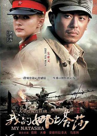 我的娜塔莎