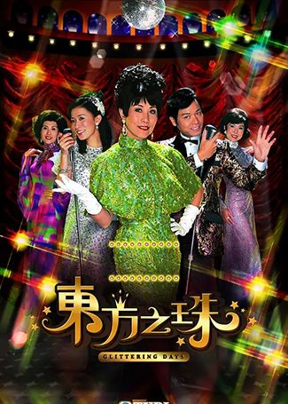东方之珠