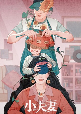 小夫妻