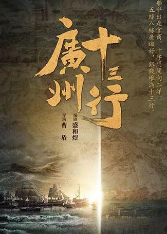 广州十三行