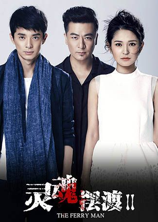 灵魂摆渡2