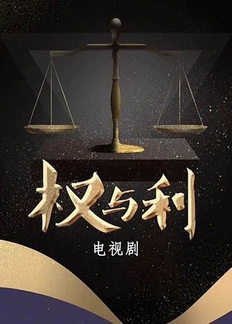 权与利