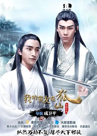 我的室友是狐仙