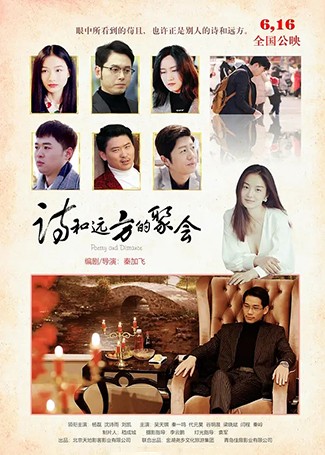 诗和远方的聚会