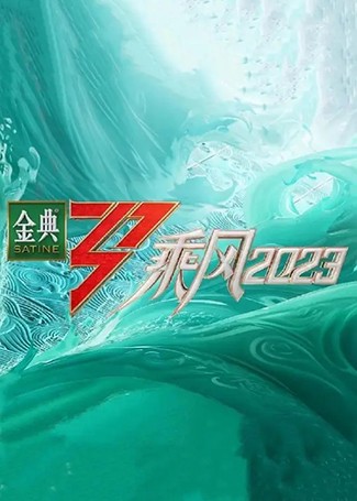 乘风2023
