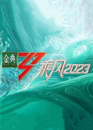 乘风2023