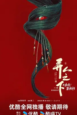 异人之下之决战碧游村