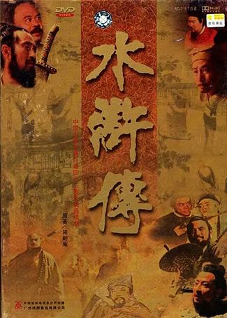 水浒传