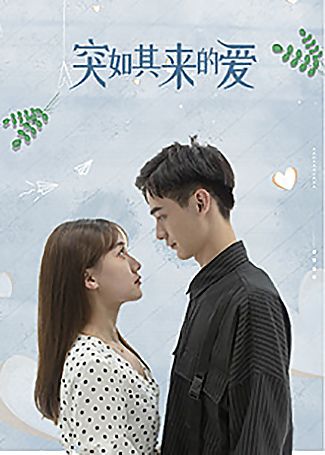 突如其来的爱