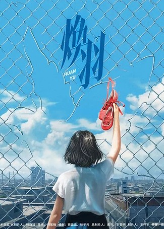 焕羽