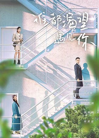 谁都渴望遇见你