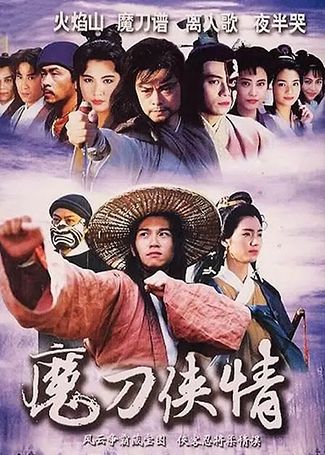 魔刀侠情