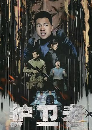 护卫者