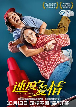 速度与爱情
