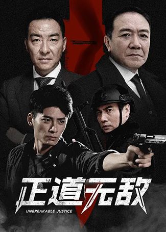 正道无敌