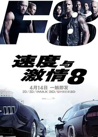 速度与激情8