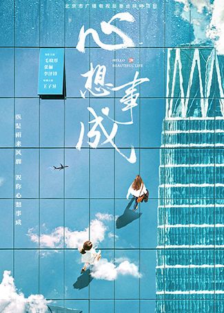 心想事成