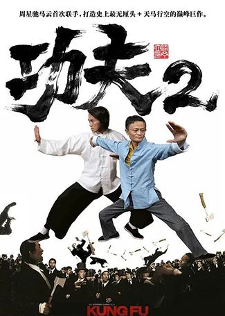 功夫2