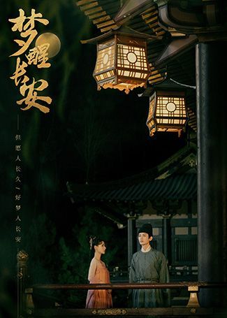 梦醒长安