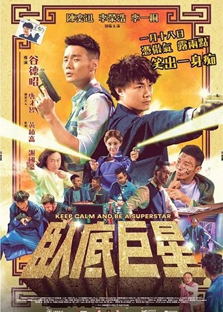 卧底巨星