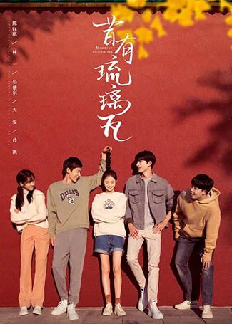 昔有琉璃瓦