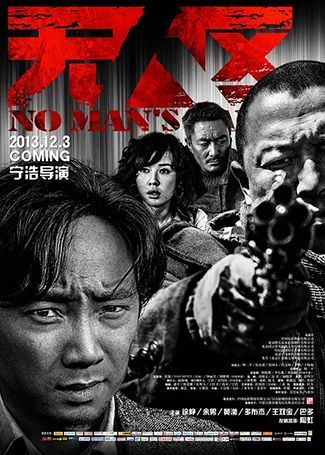 无人区