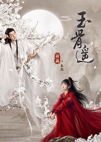 玉骨遥