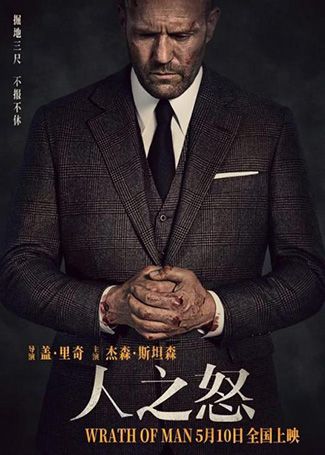 人之怒 普通话版