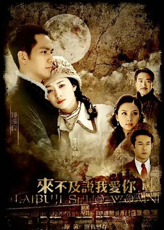 来不及说我爱你