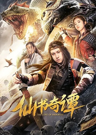 仙书奇谭