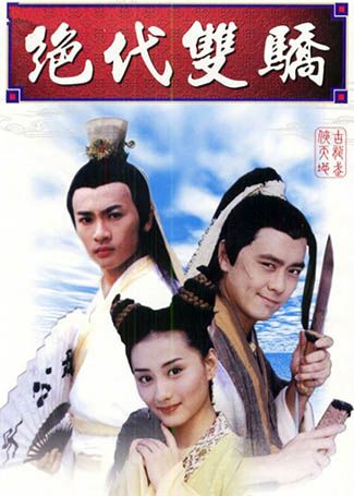 绝代双骄林志颖版
