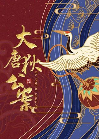 大唐狄公案