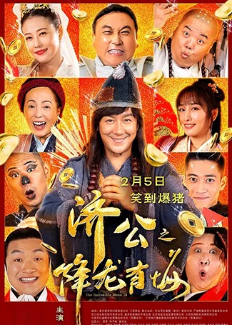 济公之降龙有悔
