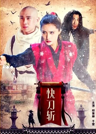 快刀斩