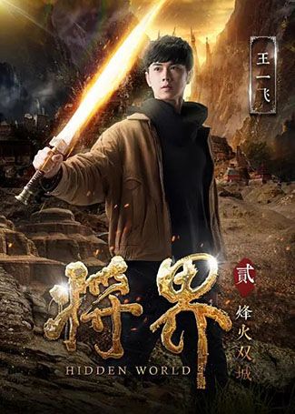 将界2