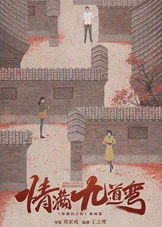 情满九道弯