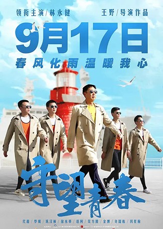 守望青春