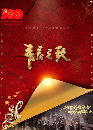 新时代青春之歌