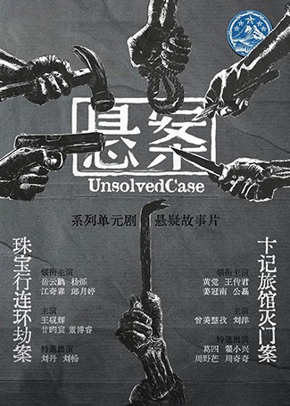 悬案