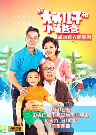 新大头儿子和小头爸爸