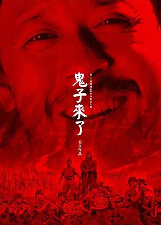 鬼子来了