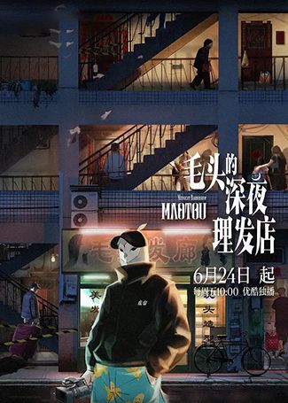 毛头的深夜理发店