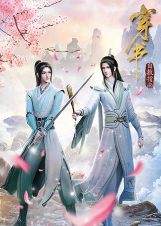 穿书自救指南