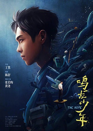 鸣龙少年