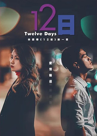 12日
