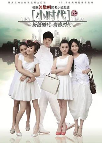 小时代