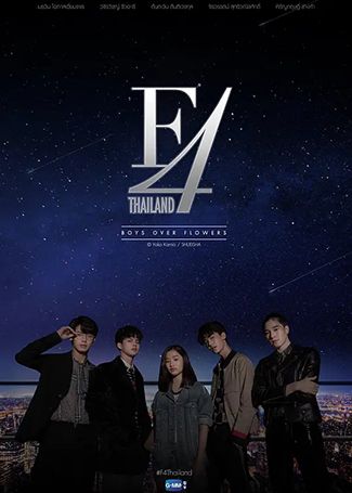 泰版流星花园F4 Thailand : หัวใจรักสี่ดวงดาว